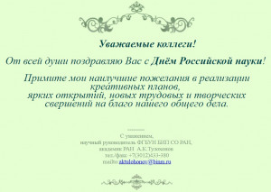 Поздравление с Днём российской науки